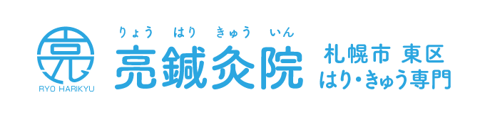 生理痛の症例 北海道札幌市東区の亮鍼灸院